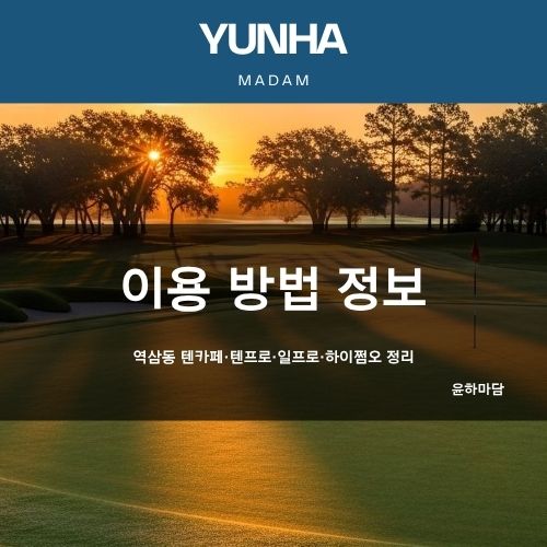 이용 방법 | 역삼 쩜오,하이쩜오,텐카페,텐프로,일프로 정리