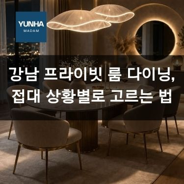 강남 사업가들이 선호하는 저녁 모임