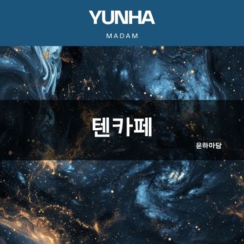 텐카페 10% 강남텐카페 윤하마담 | 시스템·가격·예약·차이점 가이드