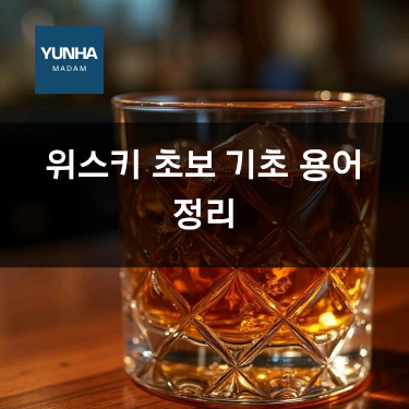 위스키 초보 기초 용어 정리
