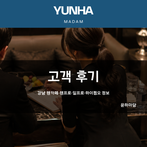 고객 후기 - 강남쩜오, 하이쩜오, 텐카페, 텐프로, 일프로 정보