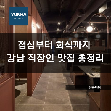 점심부터 회식까지 강남 직장인 맛집 총정리