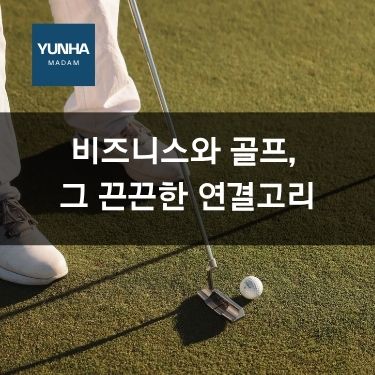 비즈니스와 골프, 그 끈끈한 연결고리