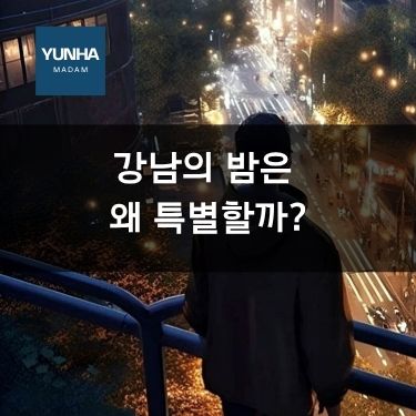 강남의 밤은 왜 특별할까?