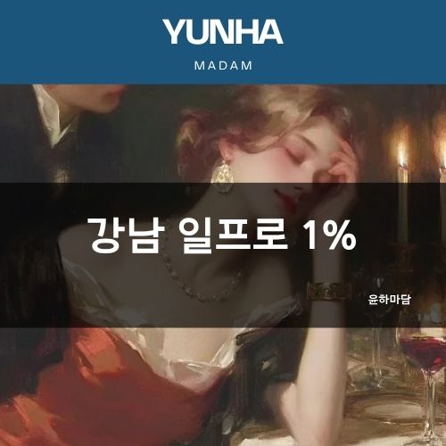 강남 일프로 1% | 윤하마담 | 특징·시스템·가격·후기·차이점 총정리
