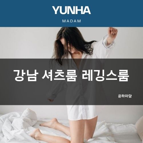 셔츠룸 & 레깅스룸 | 차이점·후기·가격·시스템 정리
