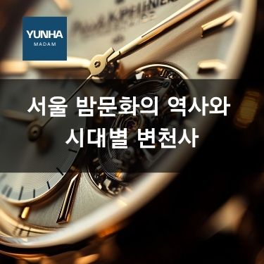 서울 밤문화의 역사와 시대별 변천사
