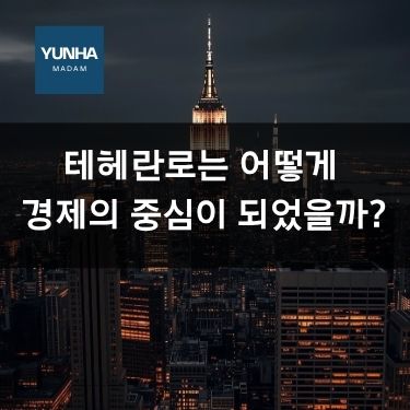 테헤란로의 역사와 변화