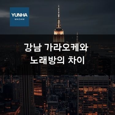 강남 가라오케와 노래방의 차이