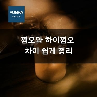 쩜오와 하이쩜오 차이 쉽게 정리