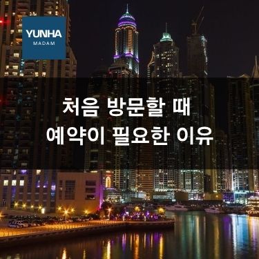 처음 방문할 때 예약이 필요한 이유