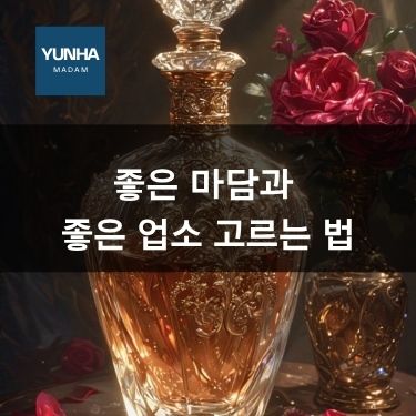 좋은 마담과 좋은 업소 고르는 법