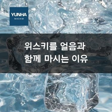 위스키를 얼음과 함께 마시는 이유