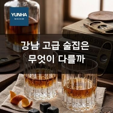 강남 고급 술집은 무엇이 다를까