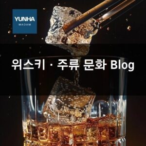 위스키 · 주류 문화 Blog
