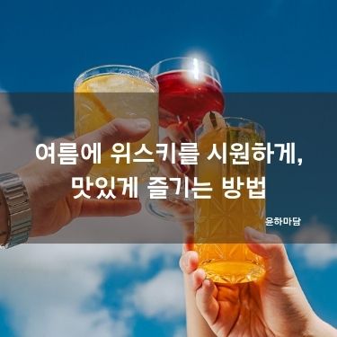 여름에 위스키를 시원하고 맛있게 즐기는 방법